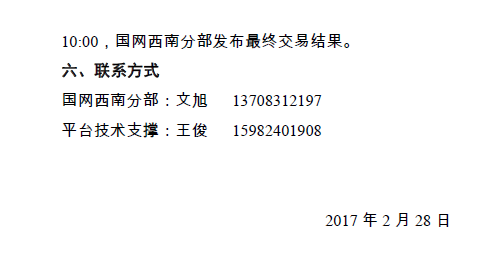 2017年4月西藏水電送重慶掛牌交易(模擬)的通知