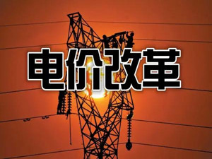 貴州:把降電價作為“牛鼻子”推動電網(wǎng)輸配電價改革