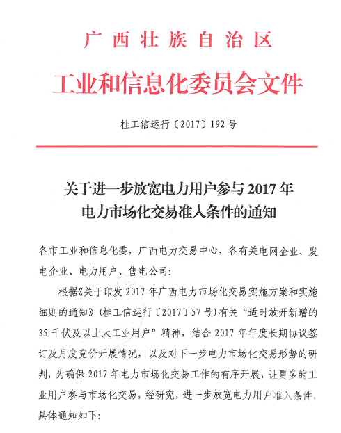 廣西放寬電力用戶2017準(zhǔn)入標(biāo)準(zhǔn) 取消電量限制！