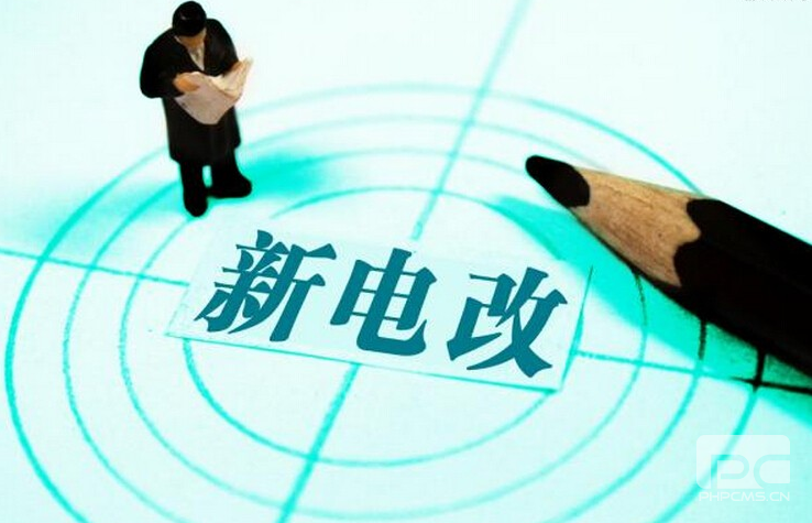 新電改深化前行 售配電公司應(yīng)如何搶占市場？