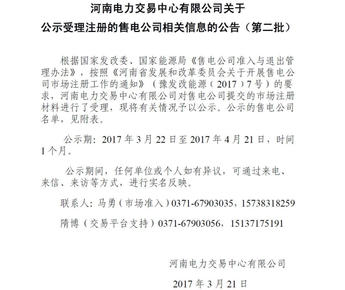 河南電力交易中心公示第二批售電公司！