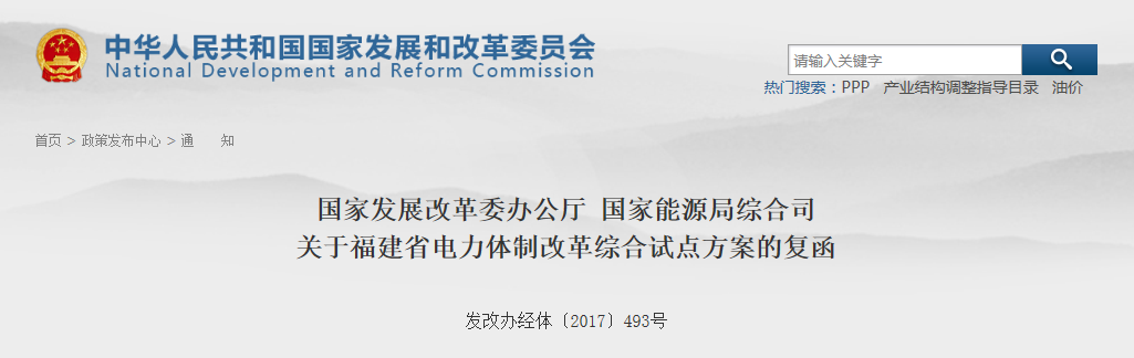 福建省電力體制改革綜合試點方案獲批復！