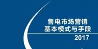 售電市場(chǎng)營銷基本模式與<font color=