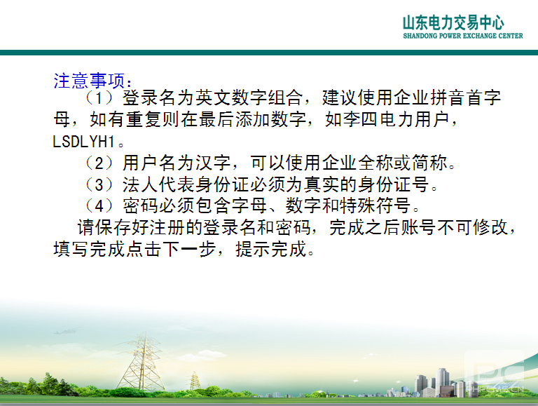 山東電力交易中心市場(chǎng)主體自主注冊(cè)操作流程及注意事項(xiàng)