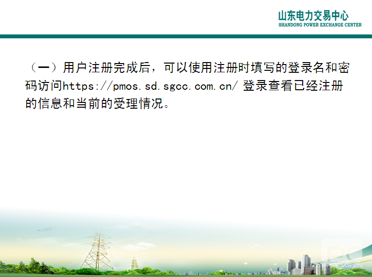 山東電力交易中心市場(chǎng)主體自主注冊(cè)操作流程及注意事項(xiàng)