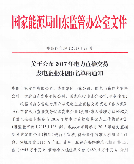 山東公布2017年電力直接交易發(fā)電企業(yè)(機(jī)組)名單