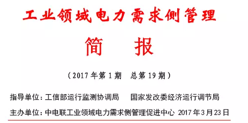 2017年第1期工業(yè)領域電力需求側(cè)管理工作簡報發(fā)布