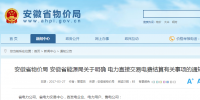 售電公司注意！安徽省明確電力直接交易<font color=