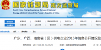 南方能監(jiān)局通報廣東、廣西、<font color=