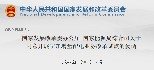 第106個增量配網(wǎng)！寧東增量配電業(yè)務(wù)改革試點獲批