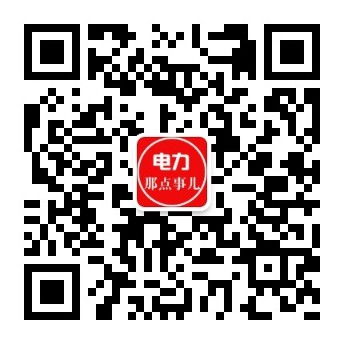 電力交易中心、售電公司、發(fā)電企業(yè)從業(yè)者的售電商學(xué)院。