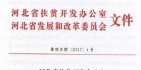 河北省扶貧辦、發(fā)改委關(guān)于開展村級(jí)光伏扶貧電站建設(shè)“百日會(huì)戰(zhàn)”的通知