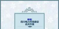 四川電力市場(chǎng)建設(shè)試點(diǎn)<font color=