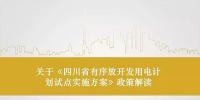 四川省有序放開發(fā)用電計(jì)劃試點(diǎn)<font color=