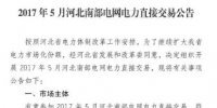 2017年5月河北南部電網(wǎng)電力直接交易<font color=