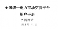 電力交易平臺(tái)用戶<font color=