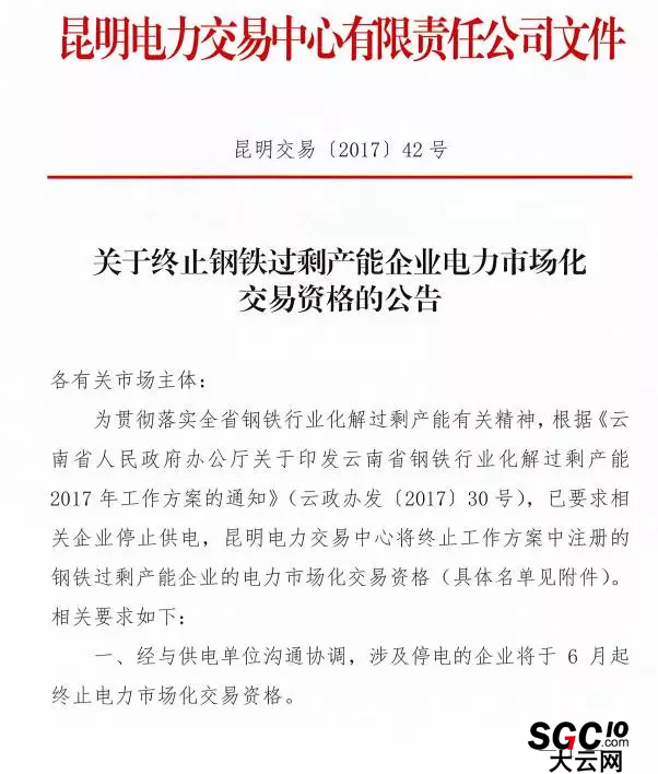 云南終止27家鋼鐵過剩產(chǎn)能企業(yè)電力市場化交易資格(附名單)