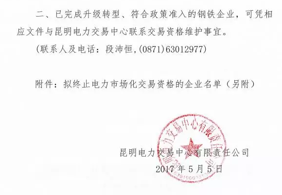 云南終止27家鋼鐵過剩產(chǎn)能企業(yè)電力市場化交易資格(附名單)