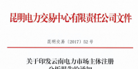 云南電力市場主體注冊分析報告：3822戶進入電力市場交易