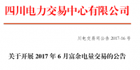 5.7億千瓦時(shí)電量需求！四川6月富余電量今日交易
