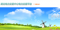 湖北電力交易中心網(wǎng)址  湖北電力交易中心官網(wǎng)