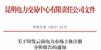 云南電力市場主體注冊分析報告 昆明交易中心發(fā)布市場主體分析報告 信息量極大！