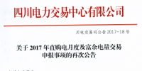 四川直購電月度及富余電量交易的再公告：仍有用戶未確認<font color=