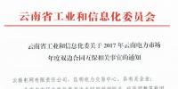 關(guān)于2017年云南電力市場年度<font color=