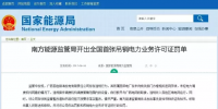 全國首例！廣西發(fā)電公司被吊銷電力業(yè)務(wù)<font color=