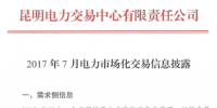 云南7月電力市場化交易信息披露：省內(nèi)市場可競價電量約58億千瓦時