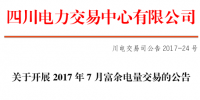 四川7月富余電量交易