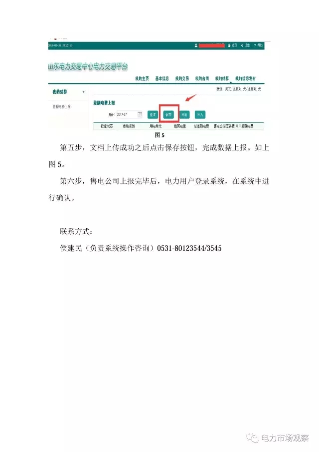 山東電力市場交易系統(tǒng)結算模塊流程操作指南