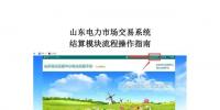 山東電力市場交易系統(tǒng)結(jié)算<font color=