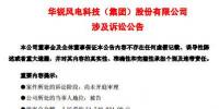  華銳風(fēng)電再陷訴訟官司！涉案<font color=