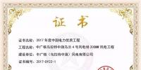 中廣核鴻雁200MW風電工程榮獲2017年度中國電力優(yōu)質<font color=