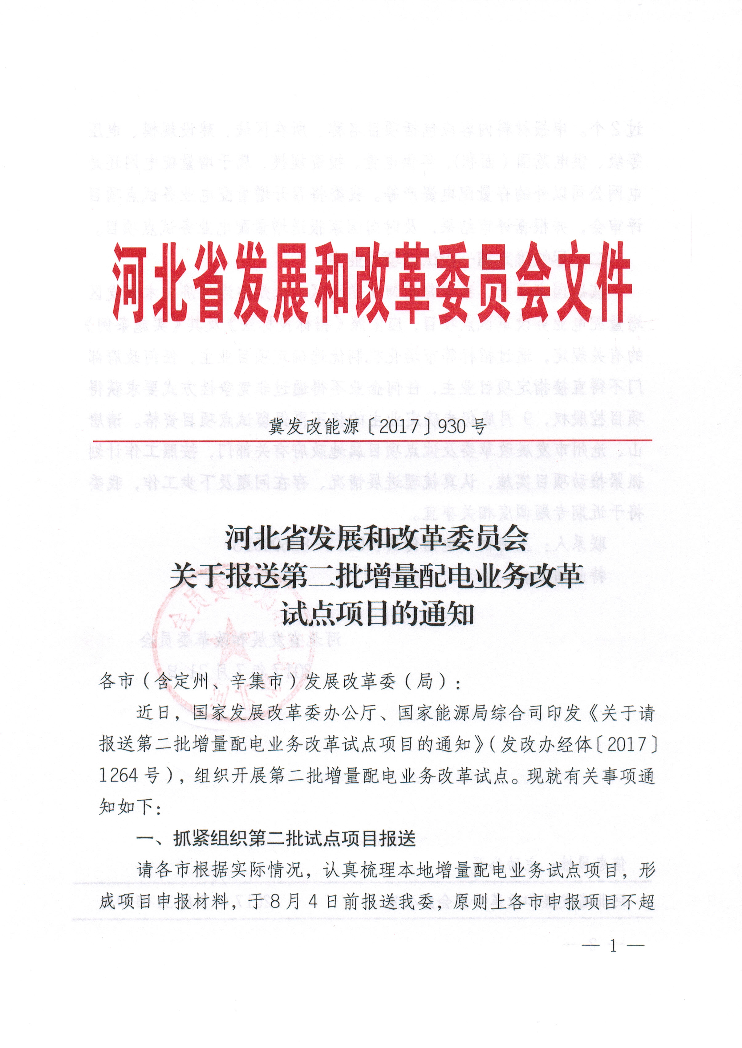 關于報送第二批增量配電業(yè)務改革試點項目的通知