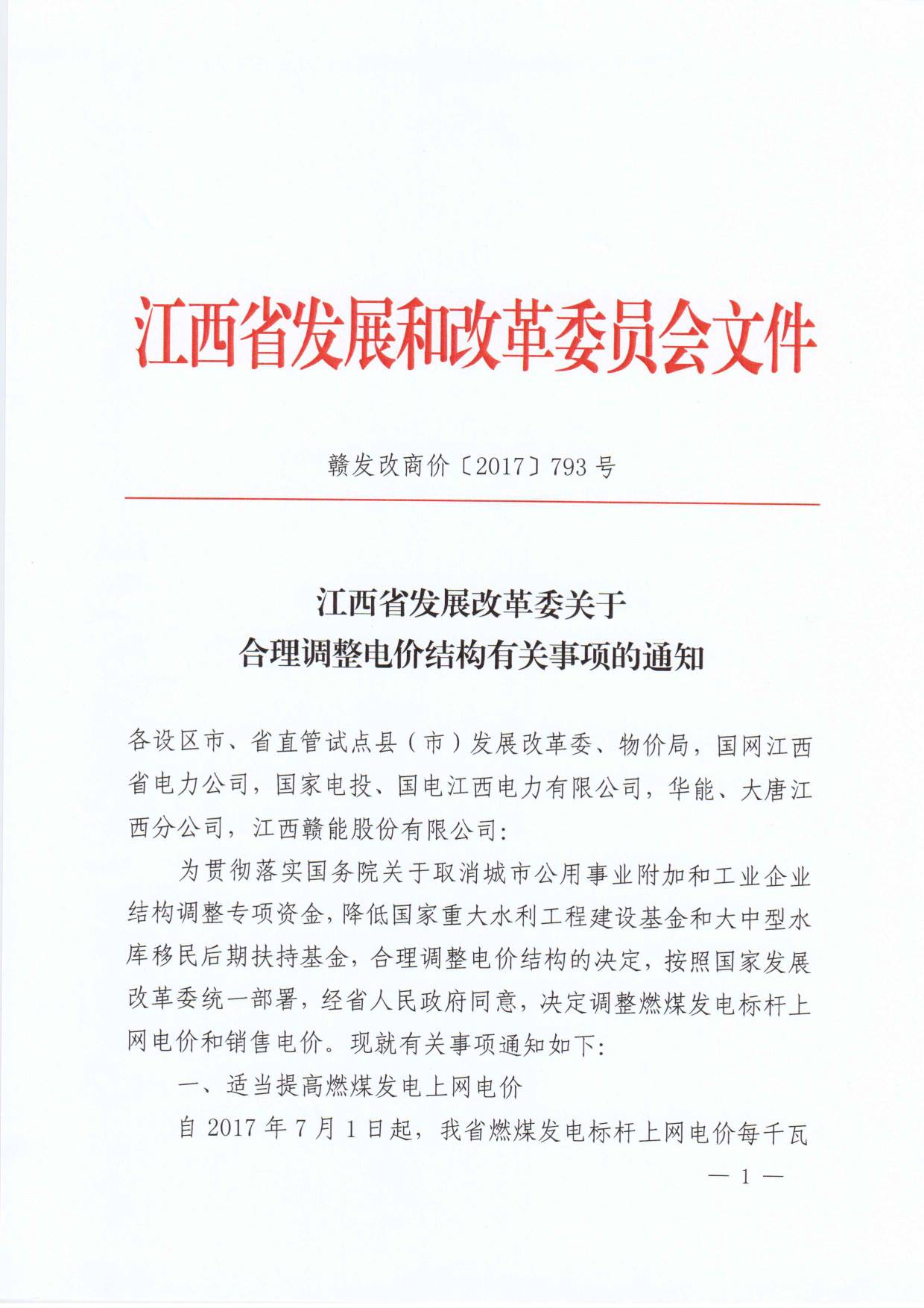 江西調電價：大工業(yè)用電降0.63分/千瓦時