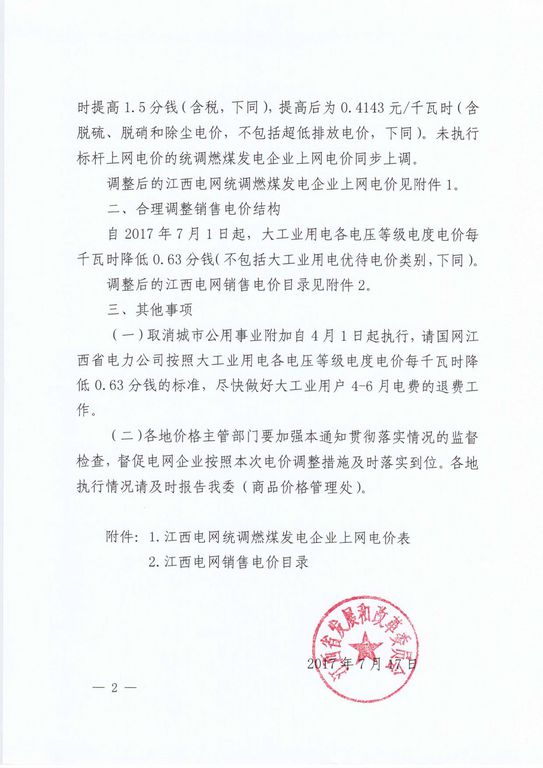 江西調電價：大工業(yè)用電降0.63分/千瓦時