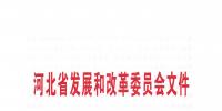 河北省發(fā)改委關(guān)于報送第二批增量配電業(yè)務(wù)改革試點項目的通知