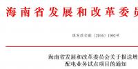 海南省發(fā)展和改革委員會關于報送增量配電業(yè)務試點項目的通知（內(nèi)有申報表）