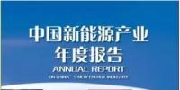 《2017中國(guó)新能源產(chǎn)業(yè)年度報(bào)告》發(fā)布：2016新增<font color=