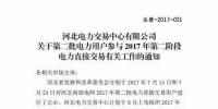 河北南網(wǎng)2017年第二階段雙邊電力直接交易即將展開