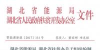 湖北省能源局、扶貧辦關(guān)于組織編制2017-2019年光伏扶貧項(xiàng)目建設(shè)實(shí)施方案的通知