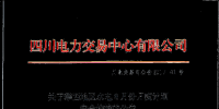 四川攀西地區(qū)約有4.7億千瓦時(shí)電量沒有通過校核
