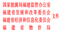 福建省售電市場(chǎng)監(jiān)管辦法(試行)印發(fā)