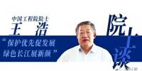 白鶴灘院士談 | 王浩：保護(hù)優(yōu)先促發(fā)展 綠色長江展新顏