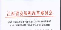江西發(fā)改委關(guān)于實施光伏扶貧擴(kuò)面工程的指導(dǎo)<font color=