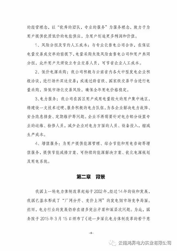 云南鴻昇電力實業(yè)有限公司售電業(yè)務(wù)概述