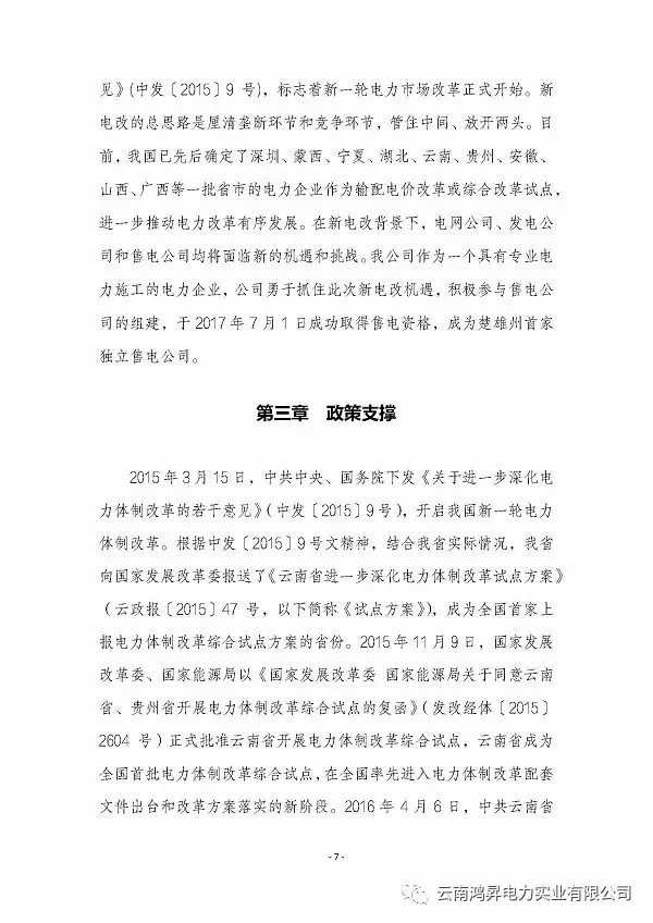 云南鴻昇電力實業(yè)有限公司售電業(yè)務(wù)概述