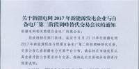 新疆電網(wǎng)舉行2017年新能源機(jī)組與自備電廠第二階段調(diào)峰替代交易